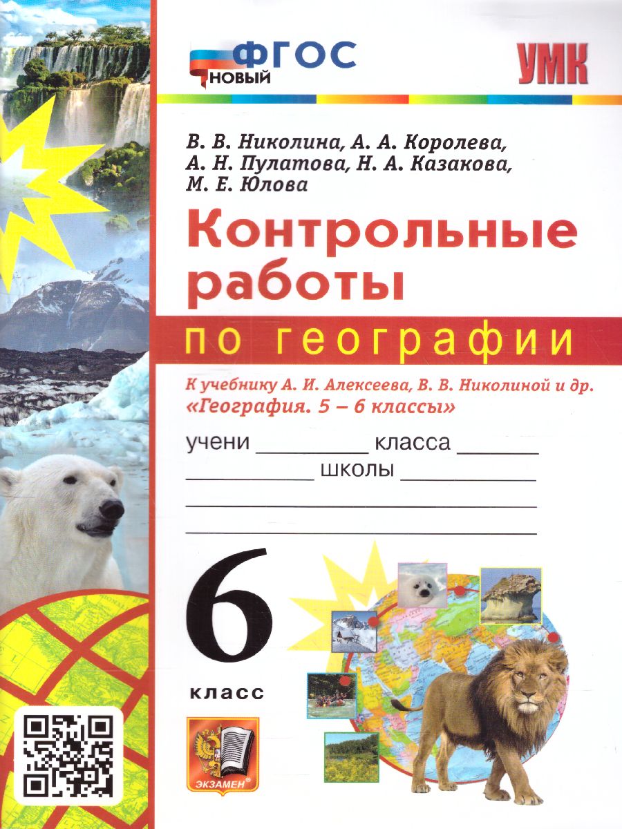 Обложка книги География 6 класс. Контрольные работы. ФГОС НОВЫЙ, Автор Николина В.В., издательство Экзамен | купить в книжном магазине Рослит