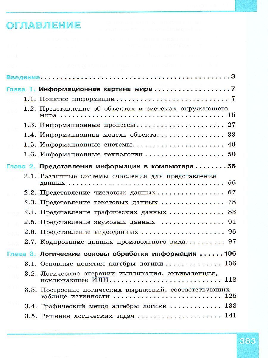 Обложка книги Информатика 10-11 класс. Базовый уровень. Учебник в 2-х частях. Часть 1, Автор Макарова Н.В., издательство Бином | купить в книжном магазине Рослит