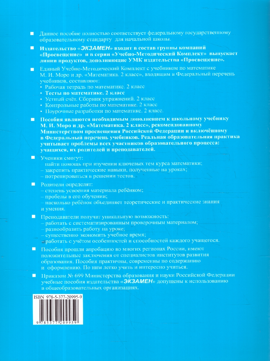 Обложка книги Математика 2 класс. Тесты к учебнику Моро Часть 1. ФГОС НОВЫЙ. К новому учебнику, Автор Рудницкая В. Н., издательство Экзамен | купить в книжном магазине Рослит