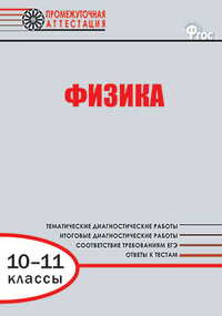 Обложка книги Физика 10-11 класс. Промежуточная аттестация, Автор Лебедева О.И., издательство Вако | купить в книжном магазине Рослит