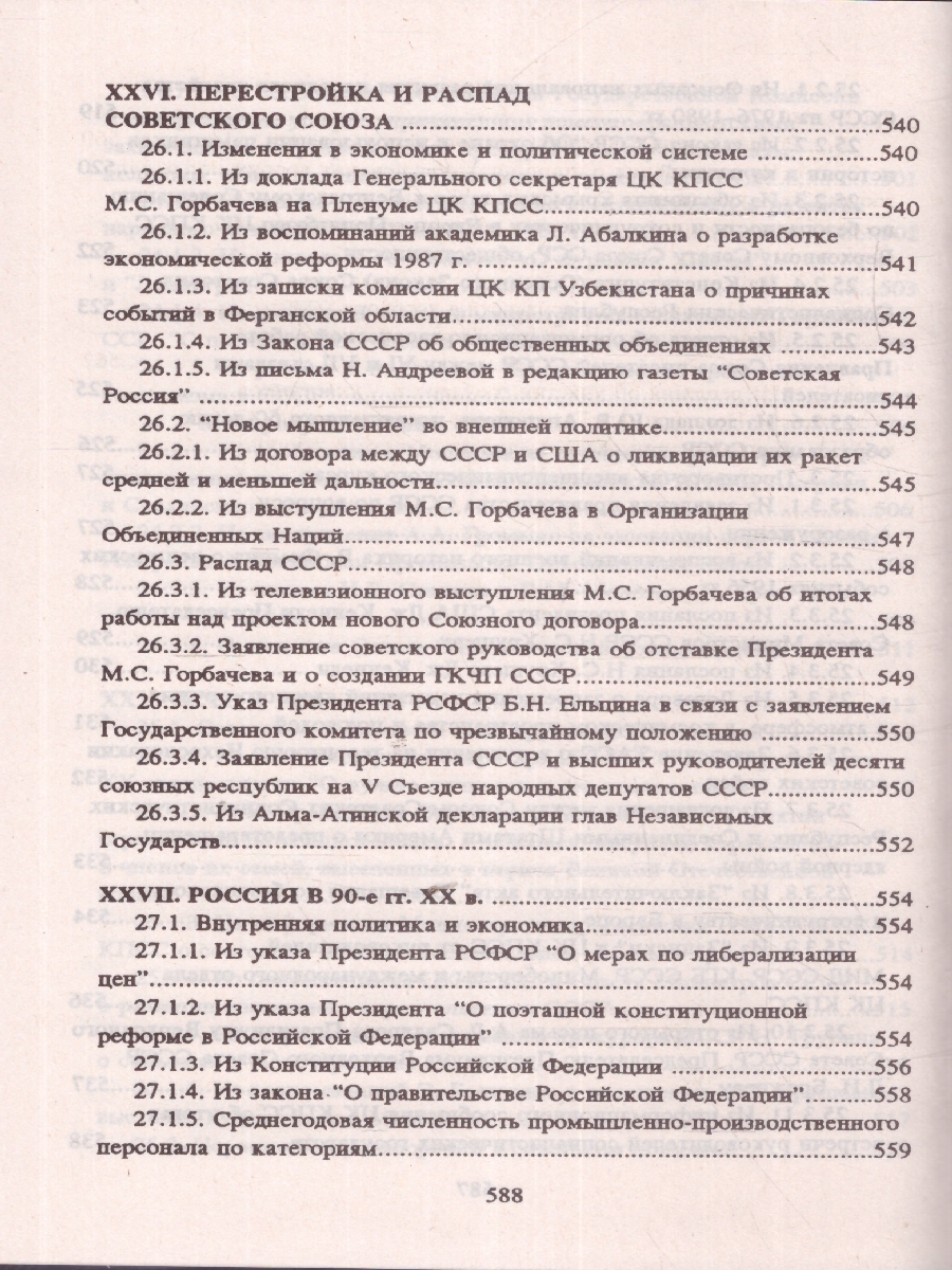 Обложка книги Хрестоматия по истории России. Учебное пособие, Автор Орлов А. С. Георгиева Н. Г. Георгиев В. А. Сивохина Т. А., издательство Проспект | купить в книжном магазине Рослит
