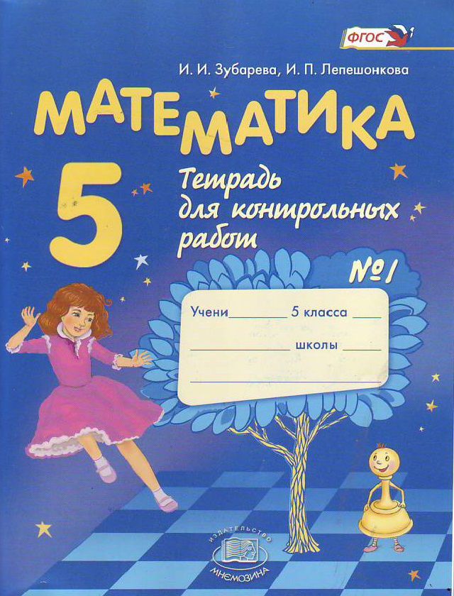 Обложка книги Математика 5 класс Тетрадь для контрольных  работ. Часть 1. ФГОС, Автор Зубарева И.И. Лепешонкова И.П., издательство Мнемозина | купить в книжном магазине Рослит