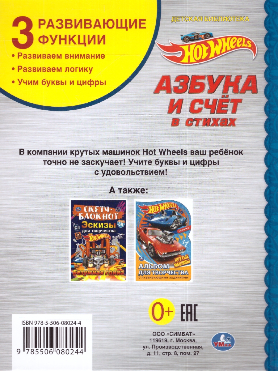 Обложка книги Азбука и счёт в стихах. Библиотека детского сада. Хот Вилс. 165х215 мм. (тв.обл.) 48 стр.(Умка), Автор Кузнецова О., издательство Умка                                               | купить в книжном магазине Рослит