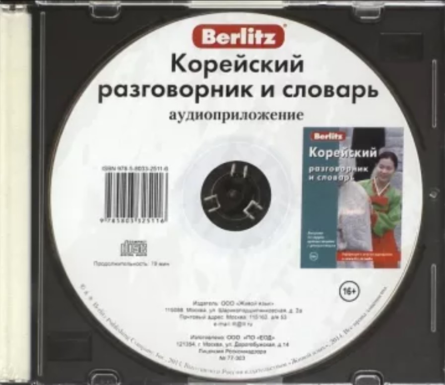 Обложка книги Корейский разговорник и словарь. Аудиоприложение, Автор Berlitz, издательство ЖИВОЙ ЯЗЫК | купить в книжном магазине Рослит