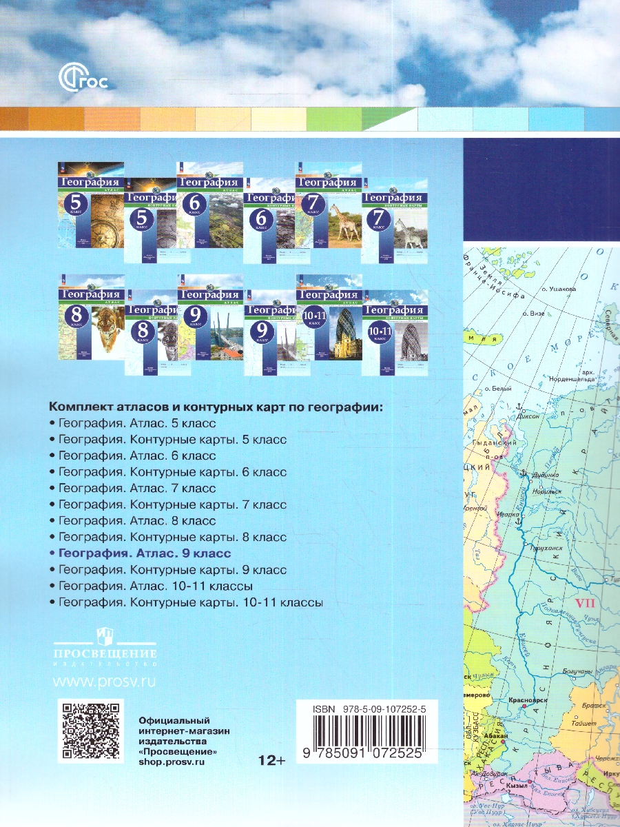 Обложка книги Атлас География 9 класс. Универсальный. С новыми регионами РФ, Автор Дронов В.П., издательство Просвещение | купить в книжном магазине Рослит