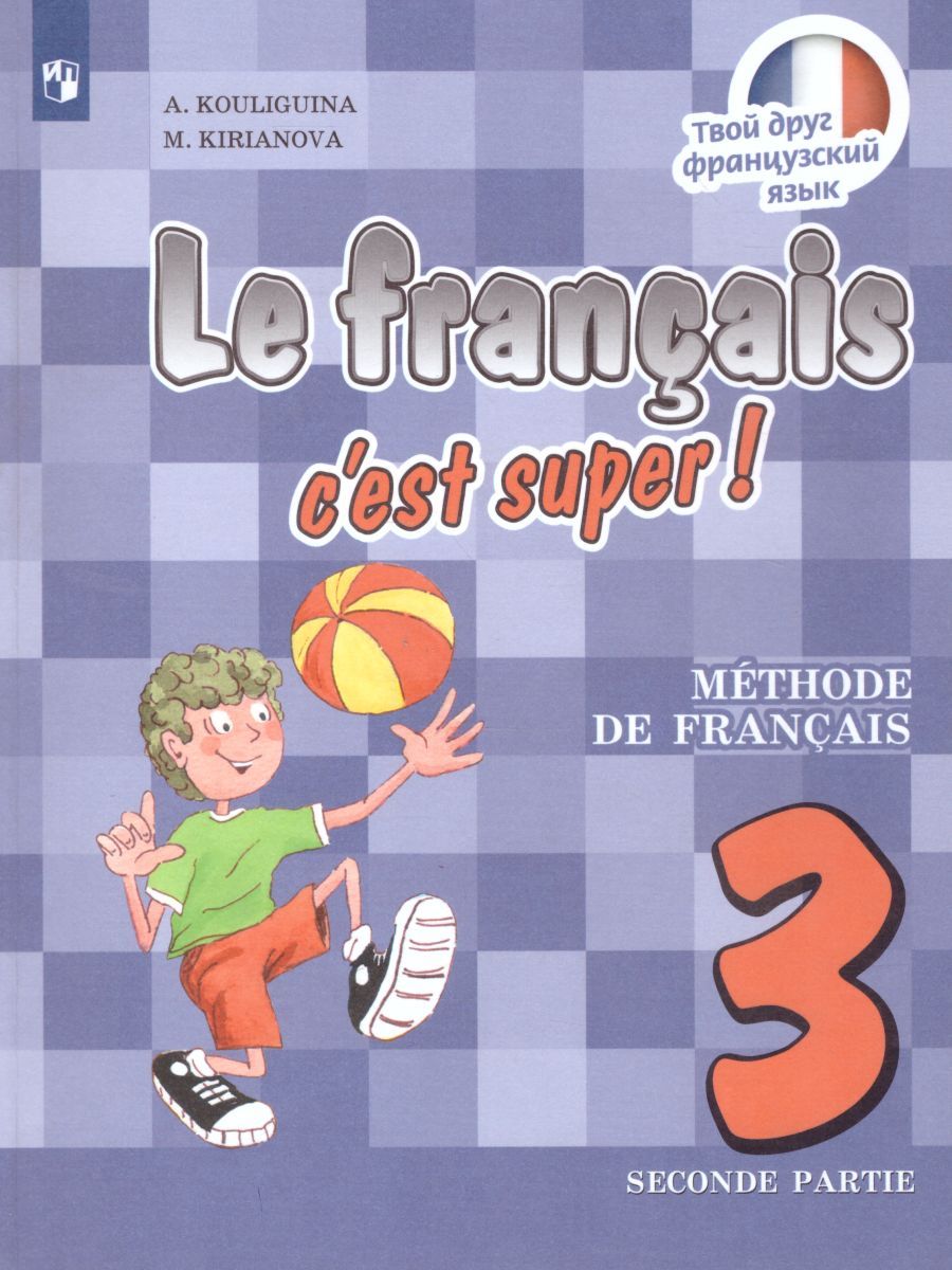 Обложка книги Французский язык 3 класс. Учебник. Углубленный уровень. В 2-х частях. Часть 2. С онлайн-поддержкой. ФГОС, Автор Кулигина А.С. Кирьянова М.Г., издательство Просвещение/Союз                                   | купить в книжном магазине Рослит