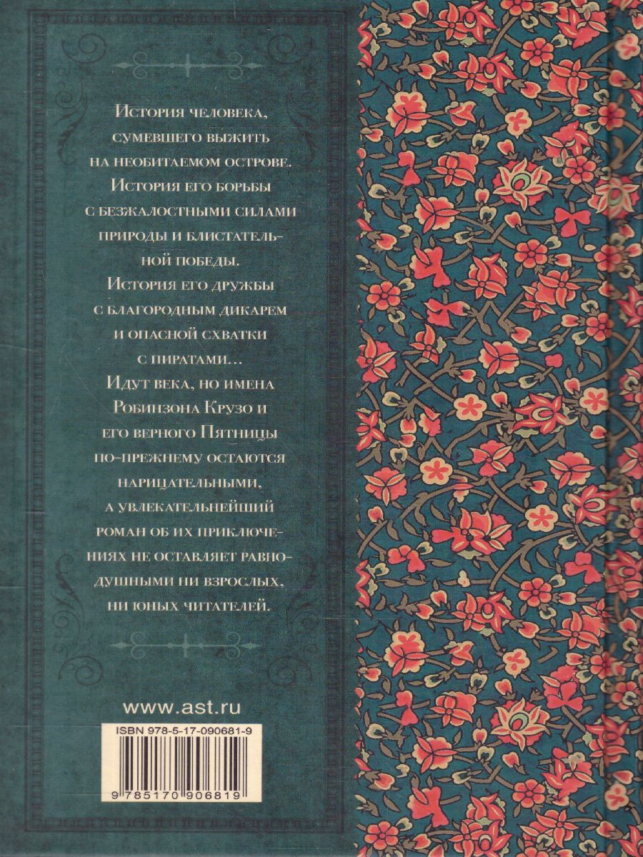 Обложка книги Робинзон Крузо, Автор Дэфо Д., издательство АСТ | купить в книжном магазине Рослит