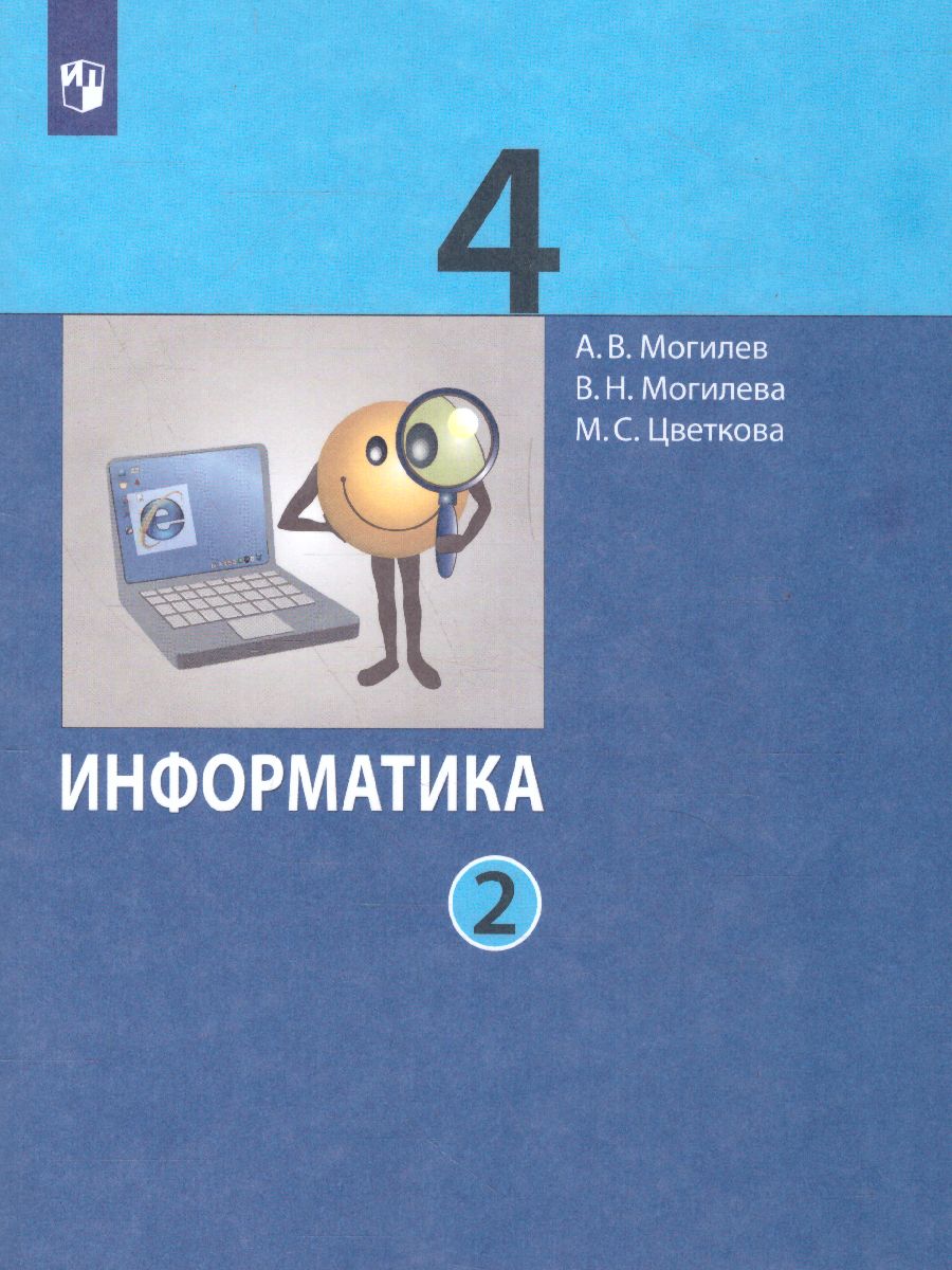 Обложка книги Информатика. 4 класс. Учебник. В 2 ч. Часть 2, Автор Могилев А.В.  Могилева В.Н. Цветкова М.С., издательство Просвещение/Союз                                   | купить в книжном магазине Рослит