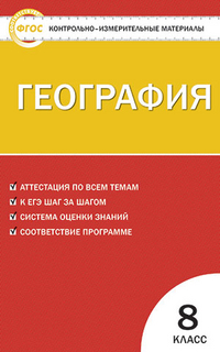 Обложка книги География 8 класс. Контрольно-измерительные материалы. ФГОС, Автор Жижина Е.А., издательство Вако | купить в книжном магазине Рослит