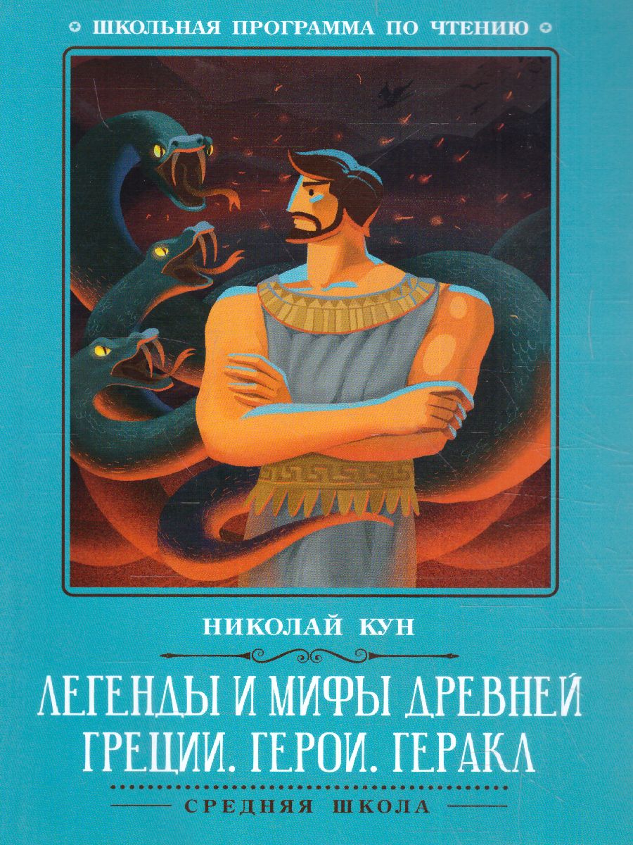 Обложка книги Легенды и мифы Древней Греции Герои Геракл, Автор Кун Н.А., издательство Феникс ТД                                          | купить в книжном магазине Рослит