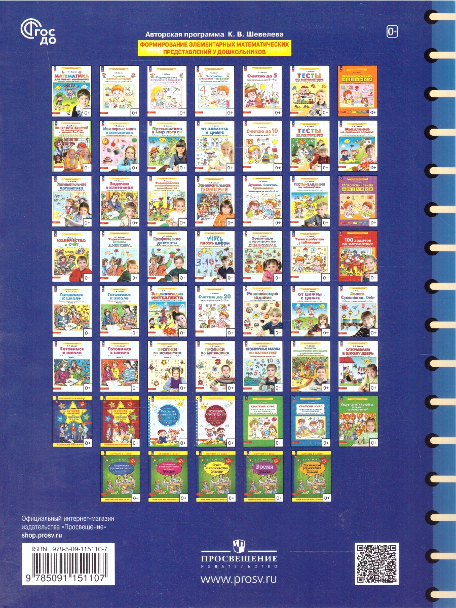 Обложка книги Обучение счету до 10. Рабочая тетрадь для детей 5-6 лет, Автор Шевелев К.В., издательство Просвещение/Союз                                   | купить в книжном магазине Рослит