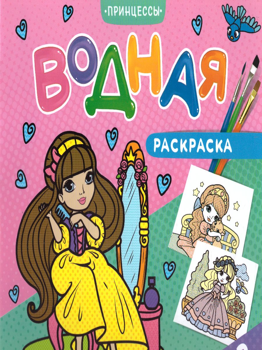 Обложка Раскраска водная. Принцессы, издательство ГЕОДОМ | купить в книжном магазине Рослит