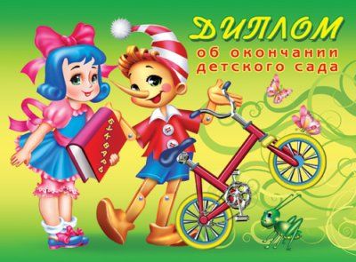 Обложка книги Диплом об окончании детского сада/двойные блест 4+4 текст, Автор ШД-5387, издательство Сфера | купить в книжном магазине Рослит