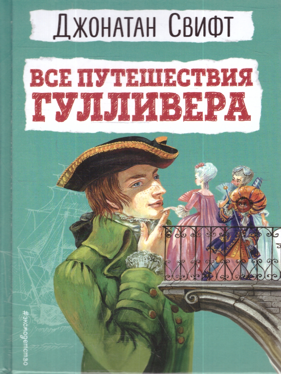Обложка книги Все путешествия Гулливера. Детская библиотека, Автор Свифт Д., издательство ЭКСМО | купить в книжном магазине Рослит