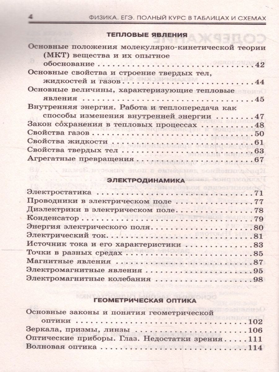 Обложка книги Физика ЕГЭ 10-11 классы. Полный курс в таблицах и схемах для подготовки к ЕГЭ, Автор Пурышева Н. С.; Ратбиль Е. Э., издательство АСТ | купить в книжном магазине Рослит