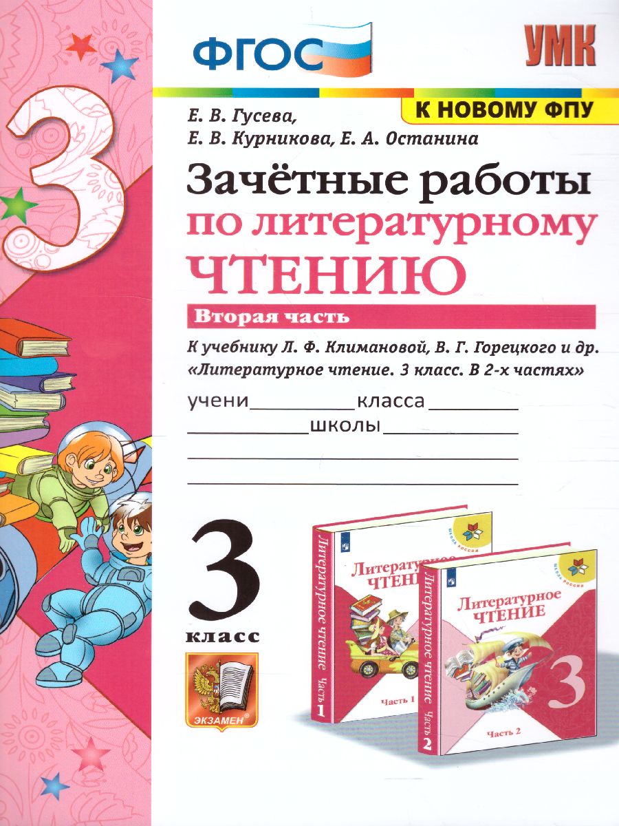 Обложка книги Литературное чтение 3 класс. Зачетные работы (к новому ФПУ). Часть 2, Автор Гусева Е.В., издательство Экзамен | купить в книжном магазине Рослит