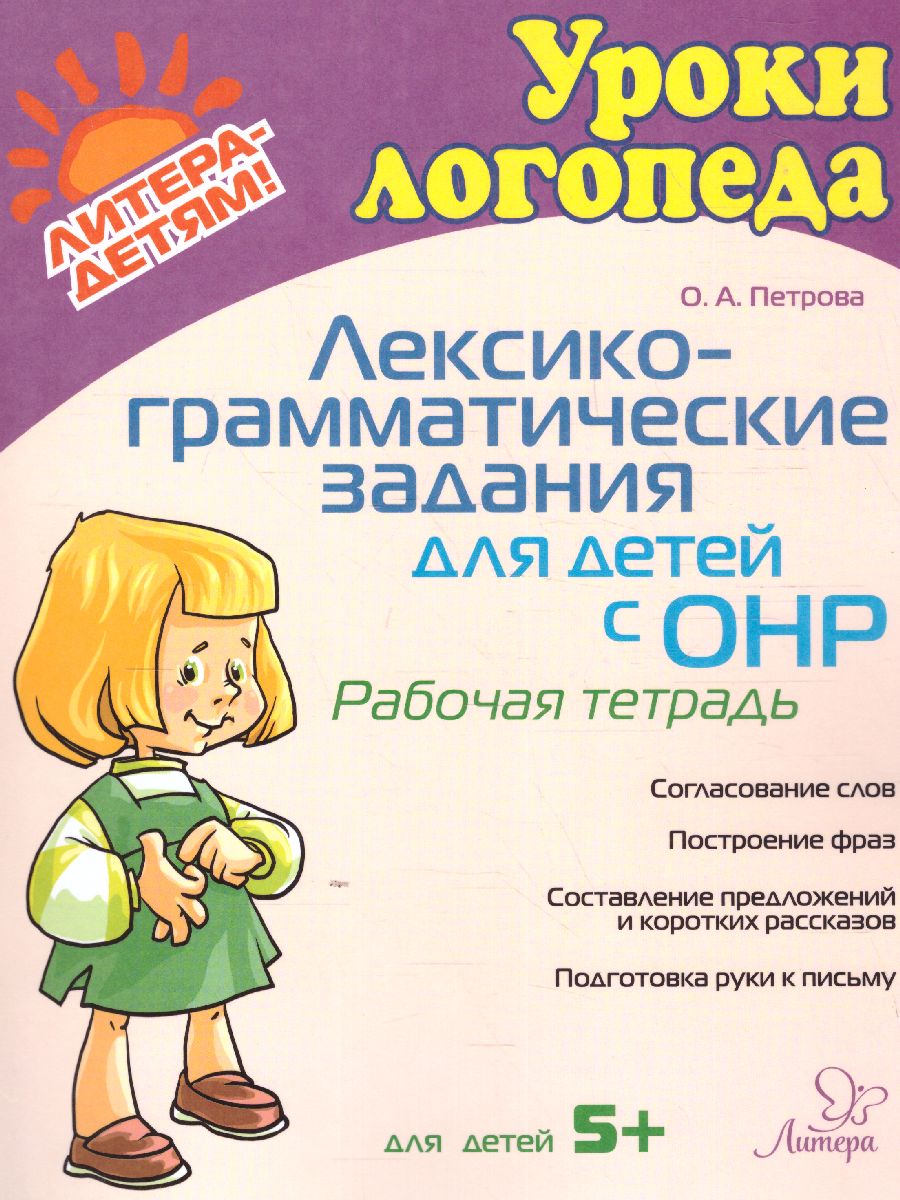 Обложка книги Лексико-грамматические задания для детей с ОНР. Рабочая тетрадь (мягкая обл), Автор Петрова О.А, издательство ЛИТЕРА | купить в книжном магазине Рослит