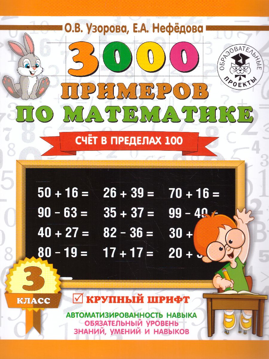 Обложка книги 3000 примеров по математике 3 класс. Счет в пределах 100, Автор Узорова О.В. Нефёдова Е.А., издательство АСТ | купить в книжном магазине Рослит