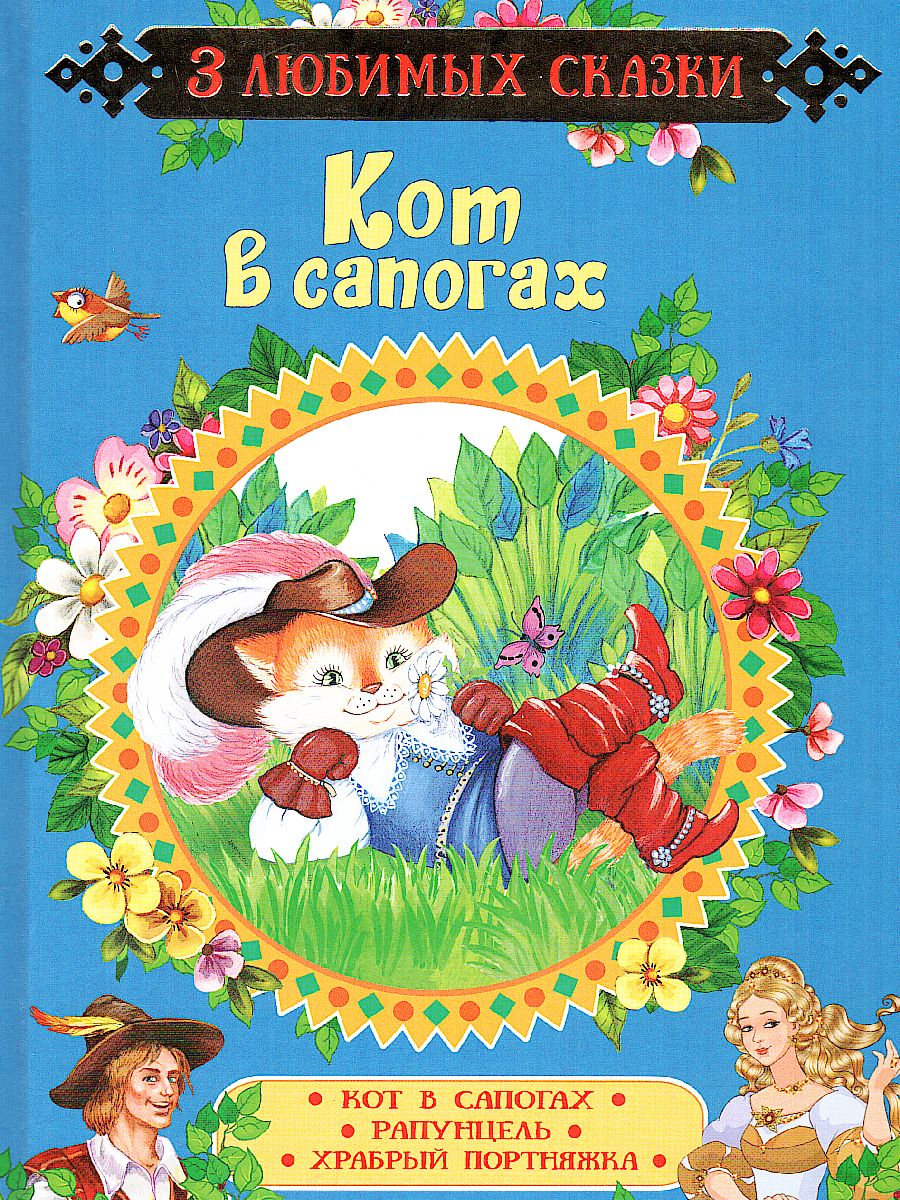 Обложка Кот в сапогах. Сказки (3 любимых сказки) / 0+, издательство РОСМЭН | купить в книжном магазине Рослит