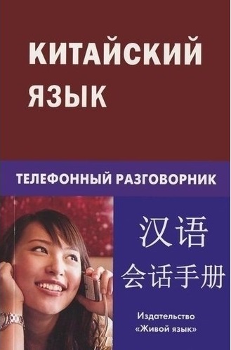 Обложка книги Китайский язык. Телефонный разговорник, Автор Барабошкин К.Е, издательство ЖИВОЙ ЯЗЫК | купить в книжном магазине Рослит