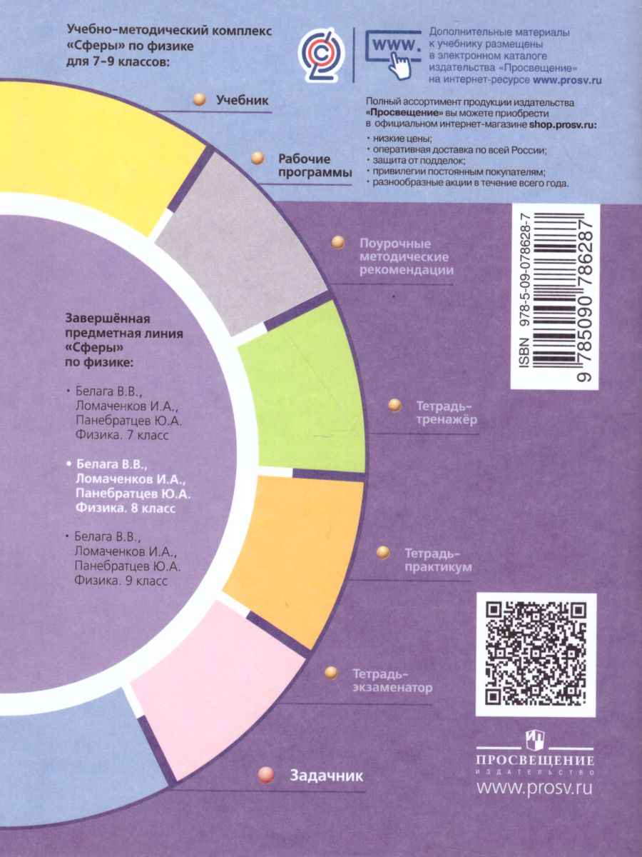Обложка книги Физика 8 класс. Задачник. УМК "Сферы". ФГОС, Автор Артеменков Д.А. Ломаченков И.А. Панебратцев Ю.А., издательство Просвещение/Союз                                   | купить в книжном магазине Рослит
