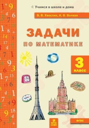 Обложка книги Математика 3 класс. Задачи, Автор Хвостин В.В. Волков А.В., издательство МТО инфо | купить в книжном магазине Рослит