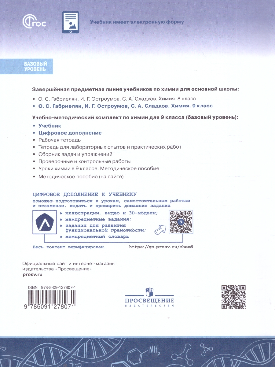 картинка Химия. 9 класс. Базовый уровень. Учебник от магазина Рослит