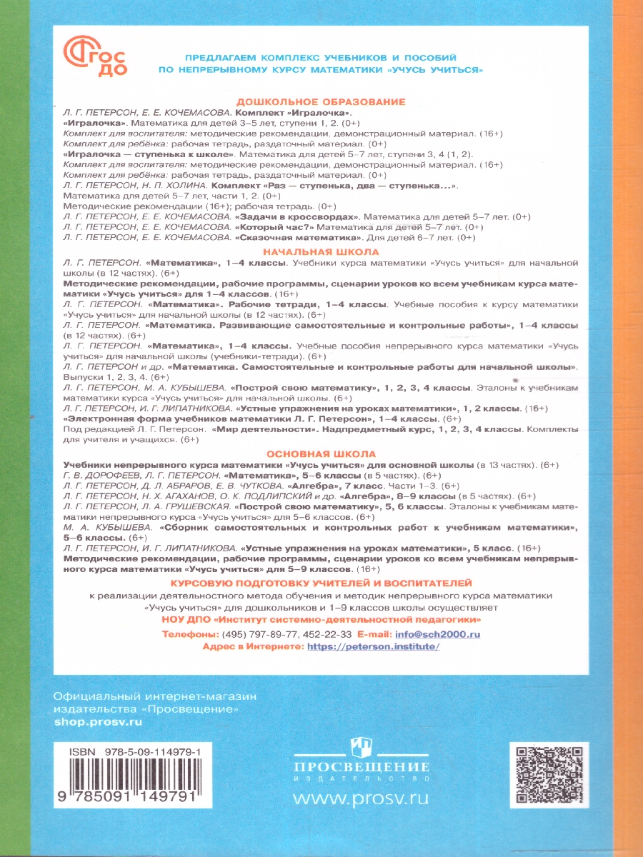 Обложка книги Игралочка. Практический курс математики для детей 4-5 лет. Методические рекомендации. Ступень 2, Автор Петерсон Л. Г. Кочемасова Е. Е., издательство Просвещение/Союз                                   | купить в книжном магазине Рослит