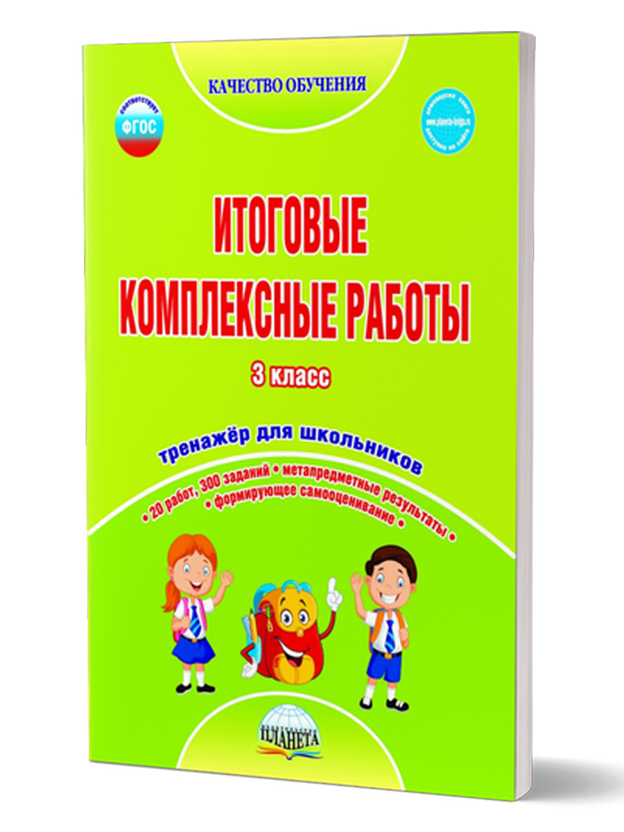Обложка книги Итоговые комплексные работы 3 класс. Рабочая тетрадь, Автор Буряк М.В., издательство Планета | купить в книжном магазине Рослит