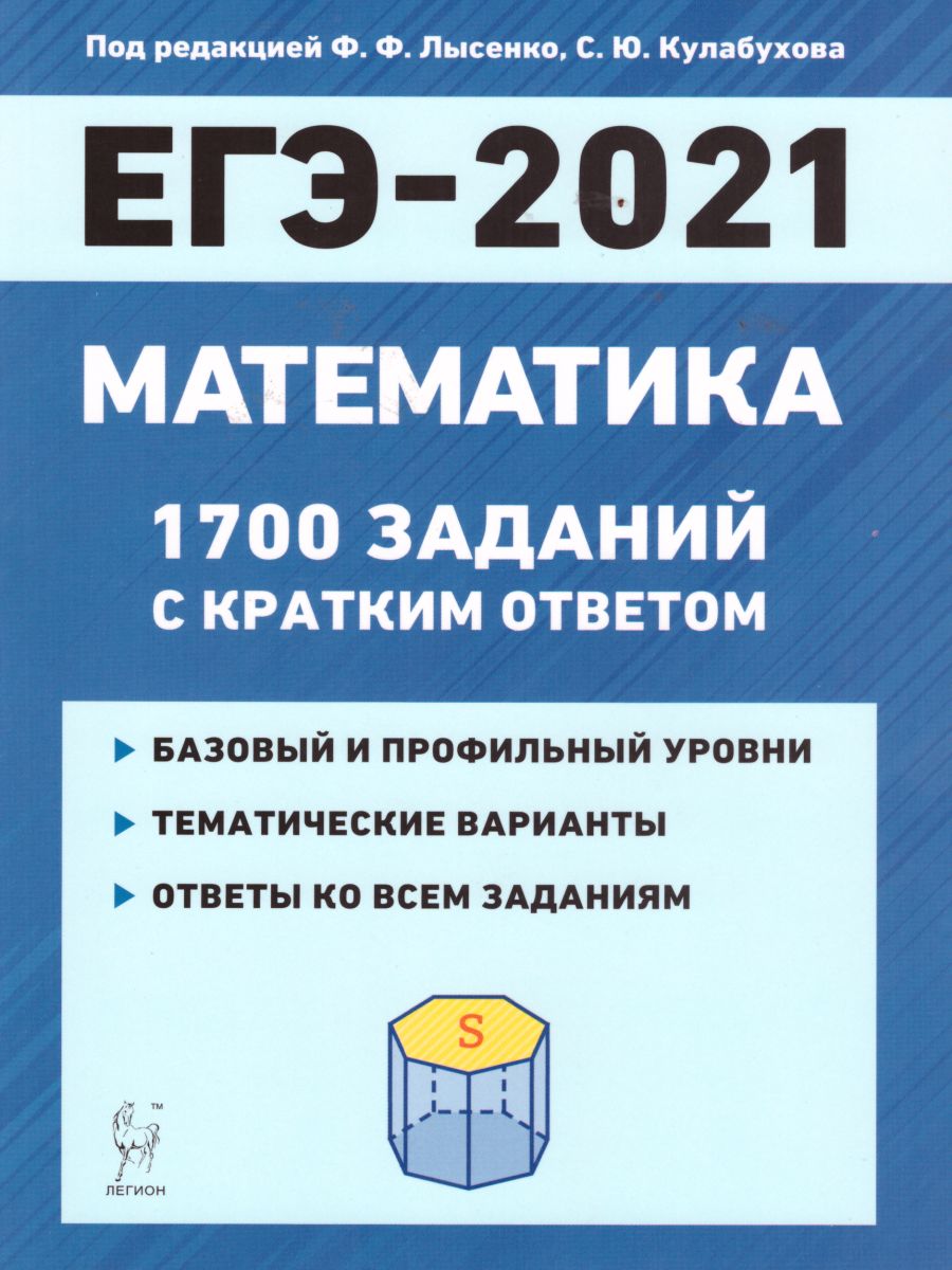 Обложка книги ЕГЭ. Математика 10-11 класс. 1700 заданий с кратким ответом. Базовый и профильный уровни, Автор Лысенко Ф.Ф. Кулабухов С.Ю., издательство ЛЕГИОН | купить в книжном магазине Рослит