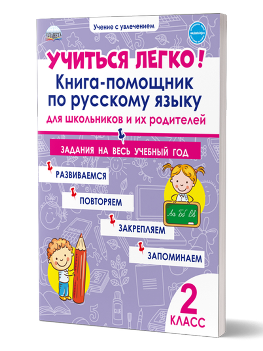 Обложка книги Учиться легко! 2 класс. Книга-помощник по русскому языку для школьников и их родителей, Автор Пономарёва Л.А., издательство Планета | купить в книжном магазине Рослит