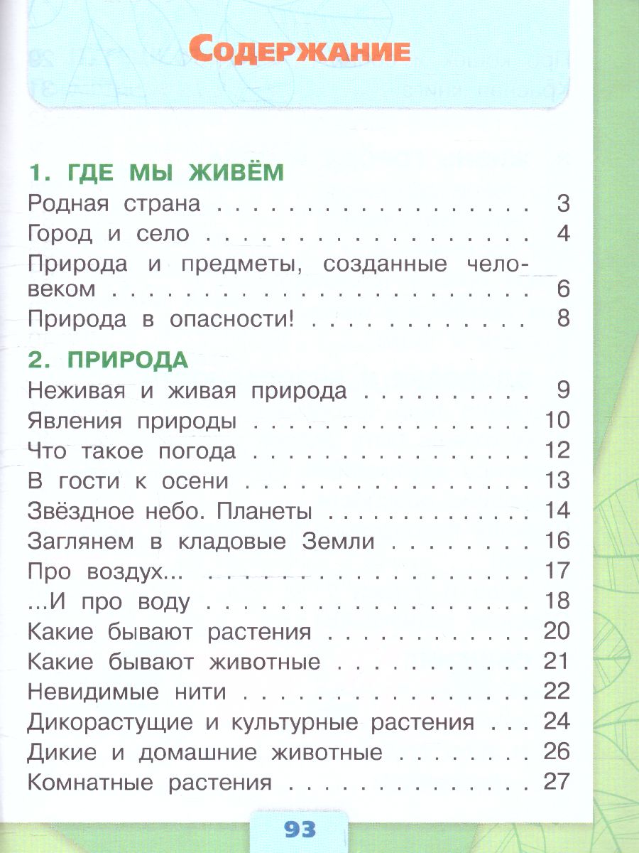 Обложка книги Окружающий мир 2 класс. Тесты (ФП2022), Автор Плешаков А.А. Гара Н.Н. Назарова З.Д., издательство Просвещение | купить в книжном магазине Рослит