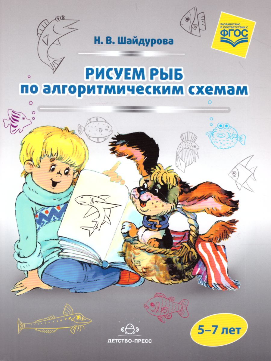 Обложка книги Рисуем рыб по алгоритмическим схемам (5-7 лет). ФГОС, Автор Шайдурова Н.В., издательство ДЕТСТВО-ПРЕСС | купить в книжном магазине Рослит