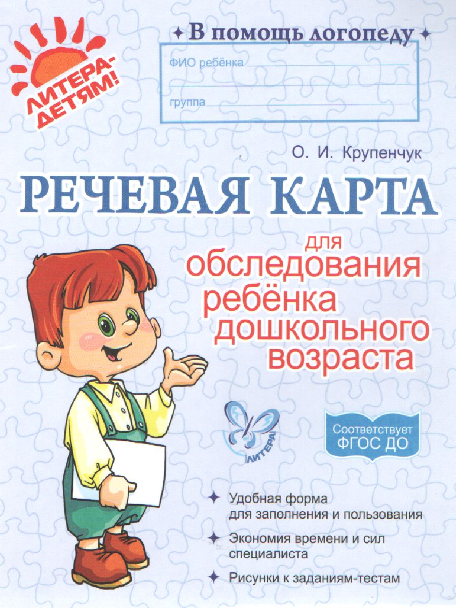 Обложка книги Речевая карта для обследования ребенка дошкольного возраста, Автор Крупенчук О.И., издательство ЛИТЕРА | купить в книжном магазине Рослит