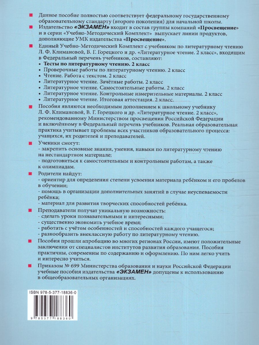 картинка Тесты по Литературному чтению 2 класс. К учебнику Л. Ф. Климановой, В. Г. Горецкого и др. "Литературное чтение. 2 класс. В 2-х частях". ФГОС от магазина Рослит