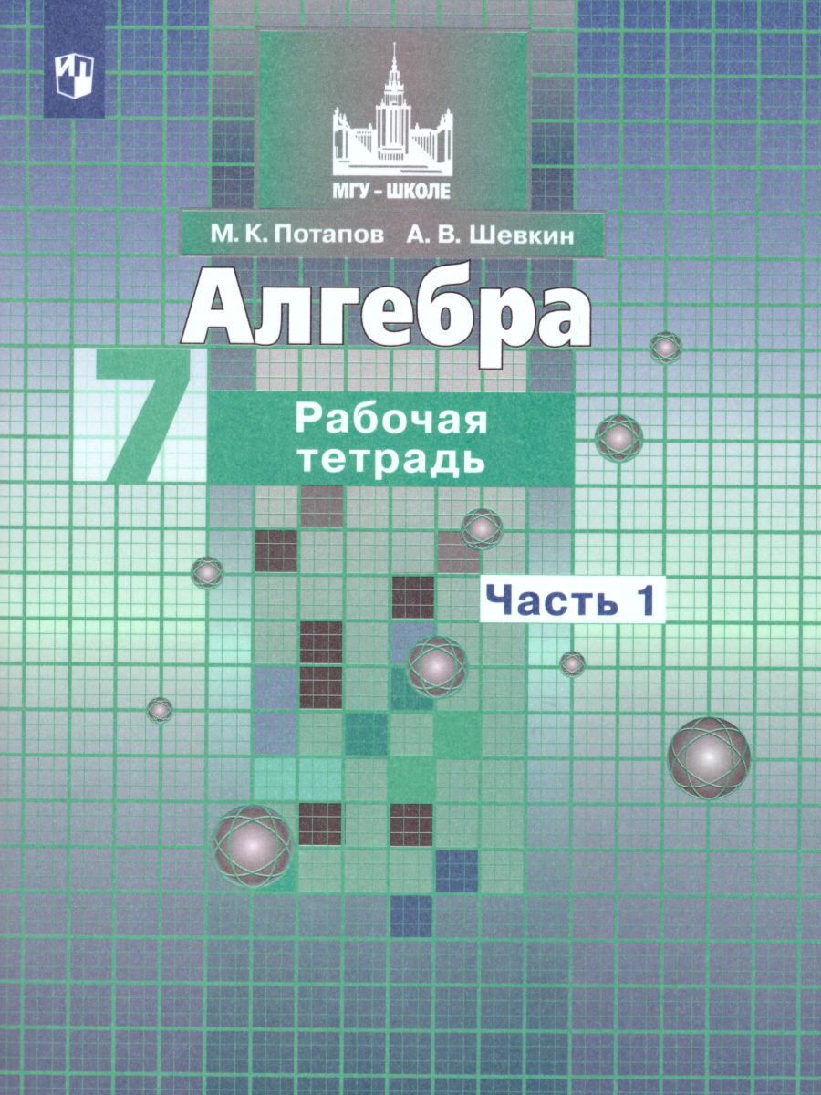Обложка книги Алгебра 7 класс. Рабочая тетрадь в 2-х частях. Часть 1. К учебнику Никольского, Автор Потапов М.К. Шевкин А.В., издательство Просвещение/Союз                                   | купить в книжном магазине Рослит