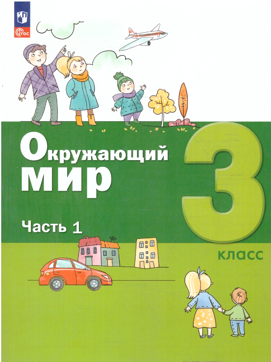 Обложка книги Окружающий мир 3 класс. Учебное пособие. Комплект в 2-х частях. Часть 1, Автор Вахрушев А. А.;Борисанова А. О.;Родионова Е. И., издательство Просвещение/Союз                                   | купить в книжном магазине Рослит
