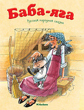 Обложка Баба-Яга, издательство Махаон | купить в книжном магазине Рослит