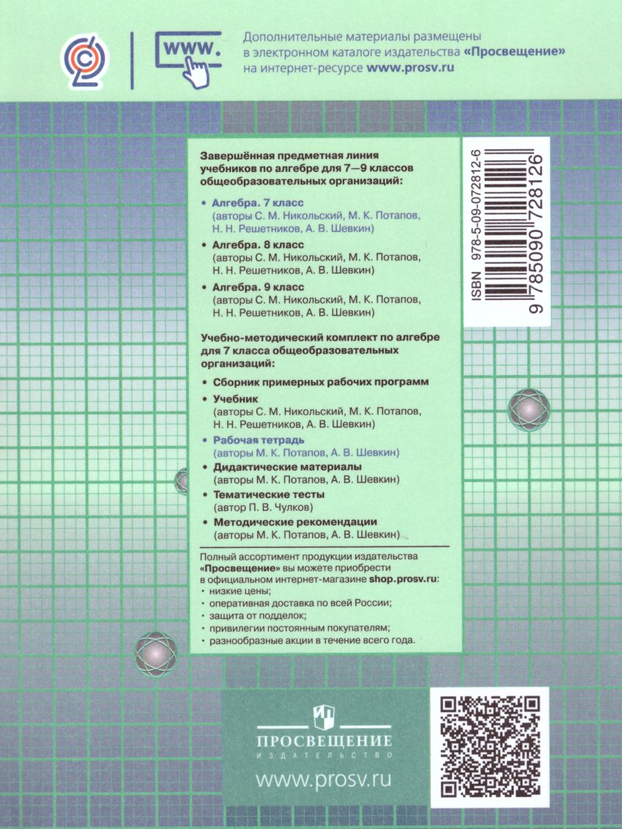 Обложка книги Алгебра 7 класс. Рабочая тетрадь в 2-х частях. Часть 2. К учебнику Никольского, Автор Потапов М.К. Шевкин А.В., издательство Просвещение/Союз                                   | купить в книжном магазине Рослит