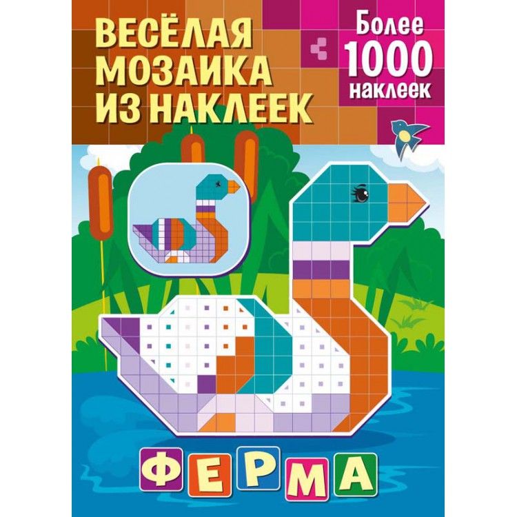 Обложка Веселая мозаика из наклеек Ферма, издательство НД Плэй                                            | купить в книжном магазине Рослит