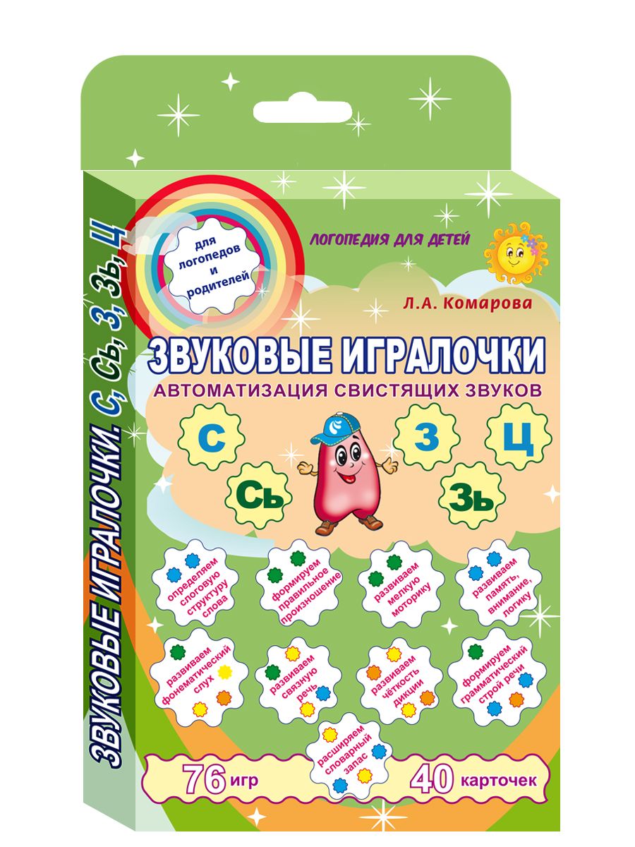Обложка книги Звуковые игралочки. Автоматизация свистящих звуков С, Сь, З, Зь, Ц. Комплект логопедических карт, Автор Комарова Л.А., издательство Планета | купить в книжном магазине Рослит