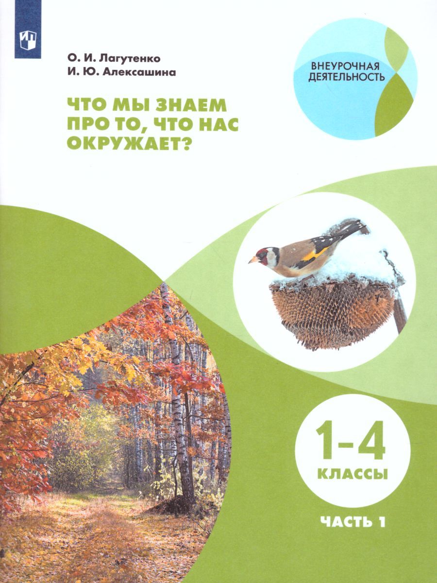 Обложка книги Что мы знаем про то, что нас окружает? Тетрадь-практикум в 2-х частях. Часть 1, Автор Лагутенко О.И. Алексашина И.Ю., издательство Просвещение/Союз                                   | купить в книжном магазине Рослит
