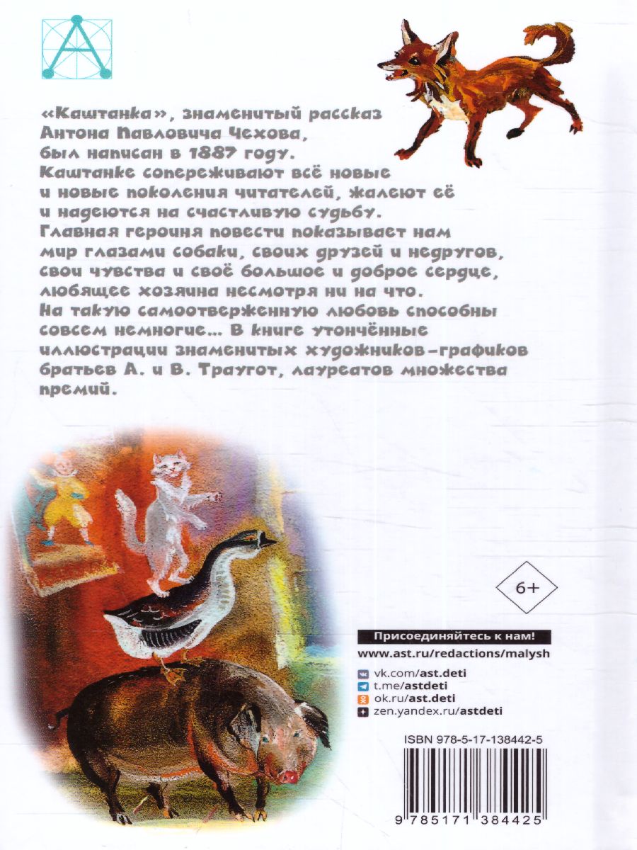 Обложка книги Каштанка. Детское чтение, Автор Чехов А.П., издательство АСТ | купить в книжном магазине Рослит