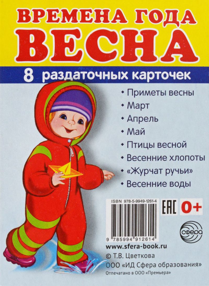 Обложка книги Демонстрационные картинки СУПЕР Времена года. Весна. 8 раздаточных карточек с текстом 63х87 мм, Автор , издательство Сфера | купить в книжном магазине Рослит