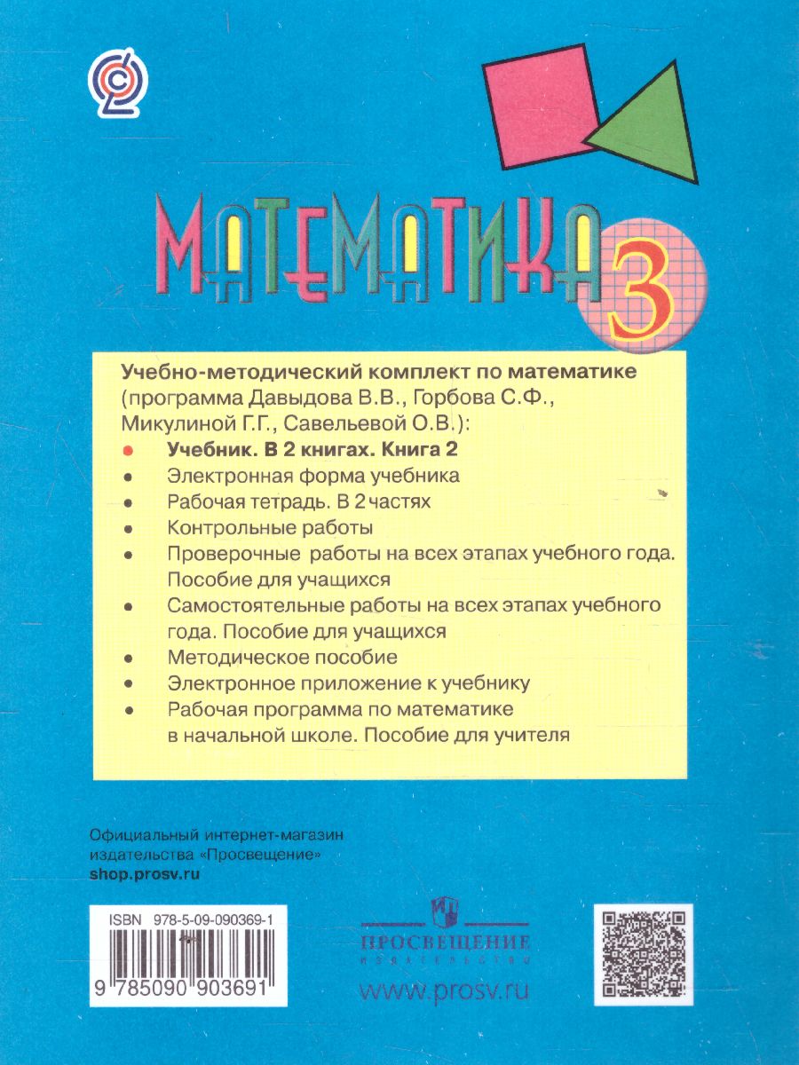 картинка Математика 3 класс, Учебник (в 2-х частях) Часть 2 от магазина Рослит