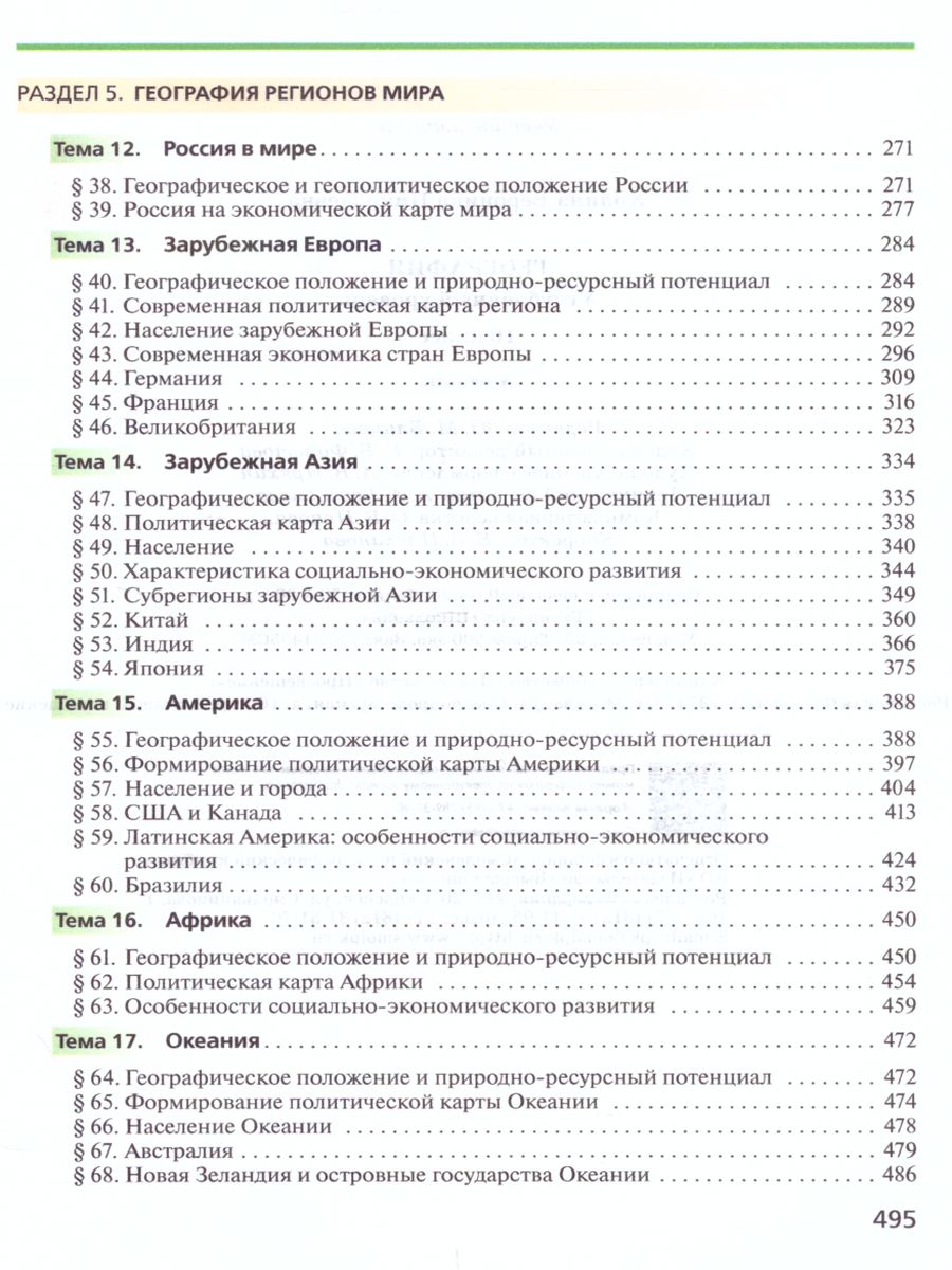 картинка География 10 класс. Углубленный уровень. Учебник. ВЕРТИКАЛЬ. ФГОС от магазина Рослит