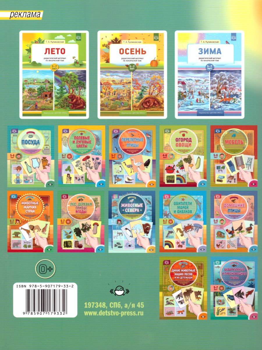 Обложка книги Весна Дидактический материал по лексической теме С 5 до 7 лет. ФГОС, Автор Куликовская Т.А., издательство ДЕТСТВО-ПРЕСС | купить в книжном магазине Рослит