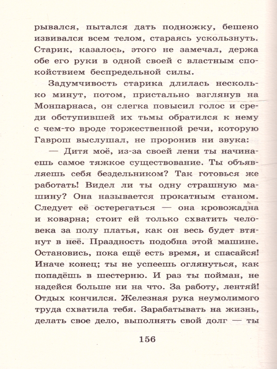 Обложка книги Гаврош. Козетта, Автор Гюго В., издательство АСТ | купить в книжном магазине Рослит