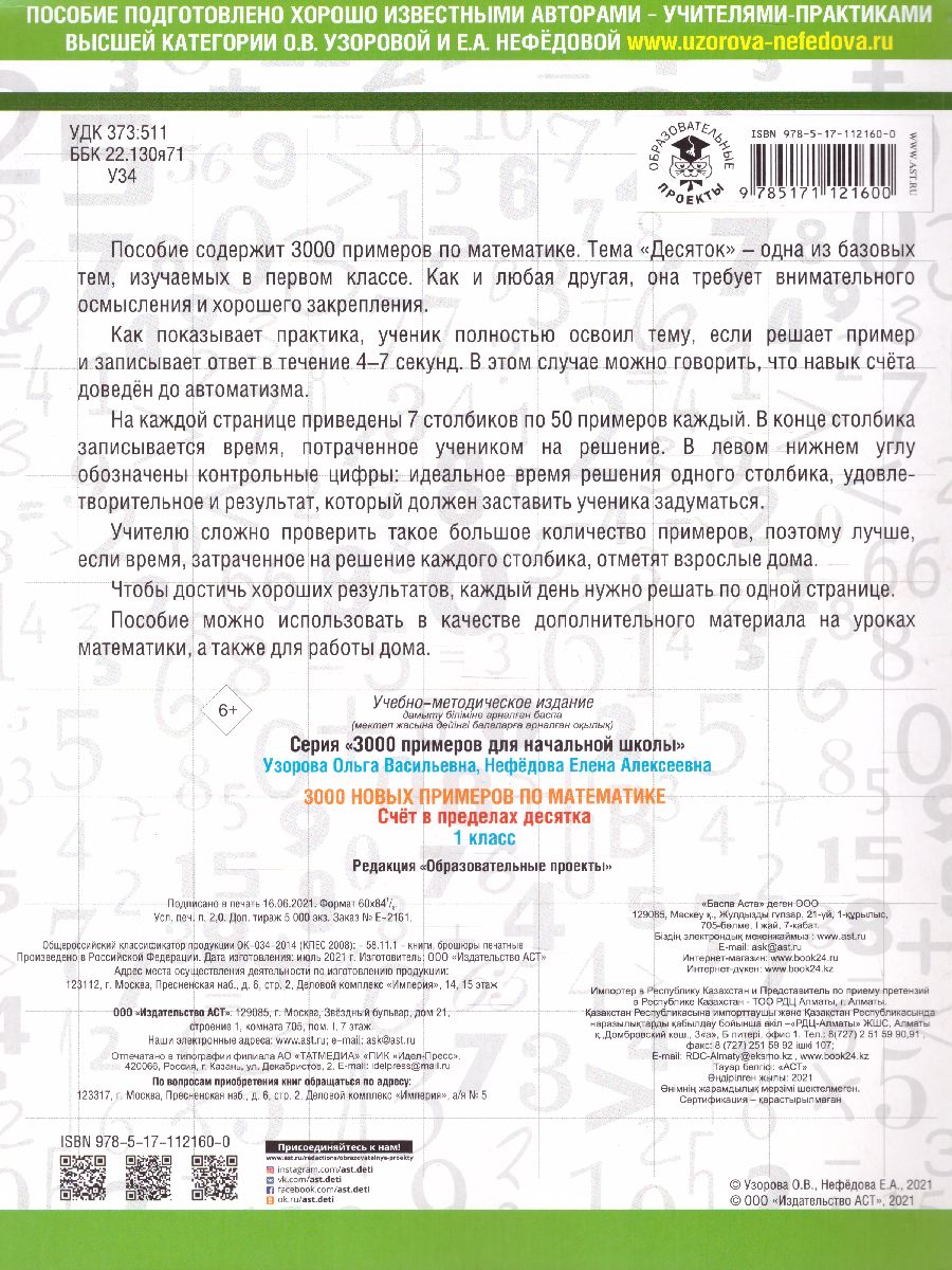 Обложка книги 3000 новых примеров по математике 1 класс. Счёт в пределах десятка, Автор Узорова О.В. Нефёдова Е.А., издательство АСТ | купить в книжном магазине Рослит
