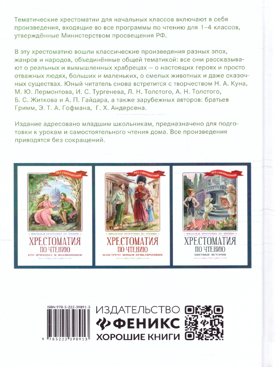 Обложка книги Хрестоматия по чтению: про храбрецов: начальная школа, Автор Кун Н. А. Лермонтов М. Ю. Гофман Эрнст Теодор Амадей, издательство Феникс ТД                                          | купить в книжном магазине Рослит
